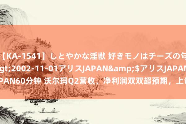 【KA-1541】しとやかな淫獣 好きモノはチーズの匂い 綾乃</a>2002-11-01アリスJAPAN&$アリスJAPAN60分钟 沃尔玛Q2营收、净利润双双超预期，上调全年龄迹联接 | 财报见闻