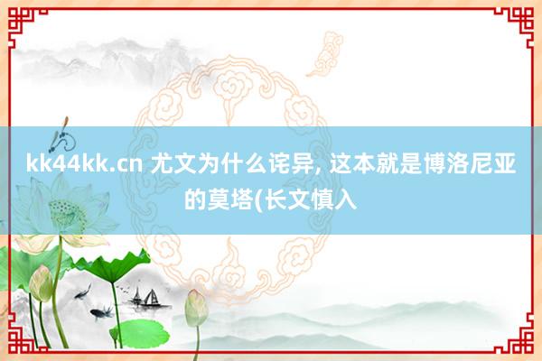 kk44kk.cn 尤文为什么诧异， 这本就是博洛尼亚的莫塔(长文慎入