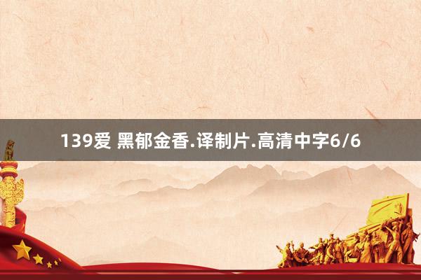139爱 黑郁金香.译制片.高清中字6/6