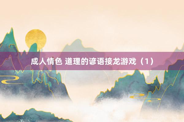 成人情色 道理的谚语接龙游戏（1）